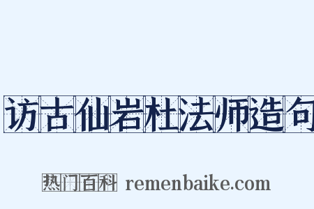 访古仙岩杜法师造句是什么意思的图片